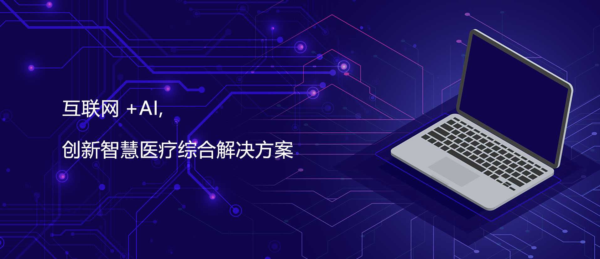 互联网+AI 立异智慧医疗综合解决计划