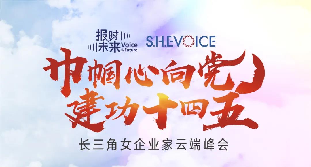 S.H.E VOICE：长三角女企业家云端峰会乐成举行