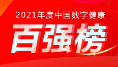 喜讯：健培科技荣登《2021年度中国数字康健 “百强榜”》