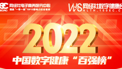 喜讯：健培科技再次荣登《2022年度中国数字康健 “百强榜”》