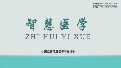 《智慧医学》期刊最新文章：《乌镇智能医院: 智能医疗新范式，为下层医疗保驾护航》