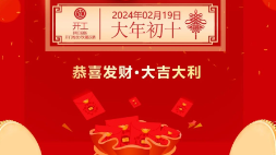 开工大吉：新年新气象，万事开门红！