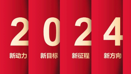 了不起的2023年，我们踏上了新征程！